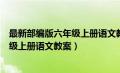 最新部编版六年级上册语文教案学生活动（最新部编版六年级上册语文教案）