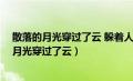 散落的月光穿过了云 躲着人群 溜进海底是什么歌（散落的月光穿过了云）