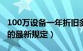 100万设备一年折旧多少（机械设备折旧年限的最新规定）