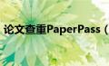 论文查重PaperPass（论文查重paperfree）