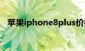 苹果iphone8plus价格（苹果8plus报价）