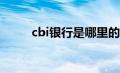 cbi银行是哪里的银行（CBI银行）