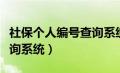 社保个人编号查询系统官网（社保个人编号查询系统）