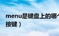 menu是键盘上的哪个键图片（menu是什么按键）