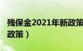 残保金2021年新政策申报（残保金2021年新政策）