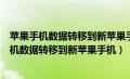 苹果手机数据转移到新苹果手机之后微信聊天记录（苹果手机数据转移到新苹果手机）