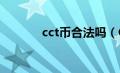 cct币合法吗（CCT是什么币）