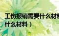 工伤报销需要什么材料和手续（工伤报销需要什么材料）