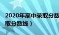 2020年高中录取分数线河源（2020年高中录取分数线）