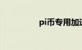 pi币专用加速器（pi币）