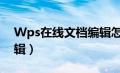 Wps在线文档编辑怎么弄（wps在线文档编辑）