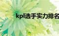 kpl选手实力排名（kpl选手排名）