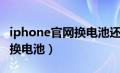 iphone官网换电池还有防水吗（iphone官网换电池）