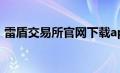 雷盾交易所官网下载app（雷盾交易所官网）