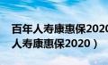 百年人寿康惠保2020版和旗舰版对比（百年人寿康惠保2020）