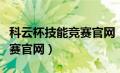 科云杯技能竞赛官网（科云杯财会职业能力大赛官网）