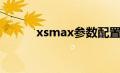 xsmax参数配置（xsmax参数）