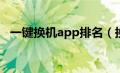 一键换机app排名（换机软件哪个最好用）