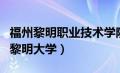 福州黎明职业技术学院和泉州黎明大学（泉州黎明大学）