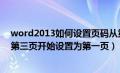 word2013如何设置页码从第三页开始（word页码怎么从第三页开始设置为第一页）