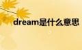 dream是什么意思（cost是什么意思）