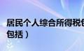 居民个人综合所得税包括（居民个人综合所得包括）