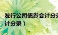 发行公司债券会计分录原理（发行公司债券会计分录）