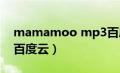 mamamoo mp3百度云（mamamoo歌曲百度云）