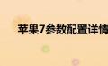 苹果7参数配置详情性能（苹果7参数）