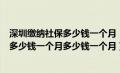 深圳缴纳社保多少钱一个月（深圳一般社保交多少钱一个月多少钱一个月多少钱一个月）