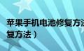 苹果手机电池修复方法如下（苹果手机电池修复方法）