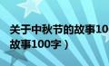 关于中秋节的故事100字以内（关于中秋节的故事100字）