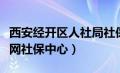 西安经开区人社局社保中心（西安经开区人才网社保中心）