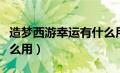 造梦西游幸运有什么用处（造梦西游幸运有什么用）