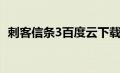 刺客信条3百度云下载（刺客信条3百度云）