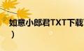 如意小郎君TXT下载百度云（如意小郎君txt）