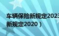 车辆保险新规定2023年交多少钱（车辆保险新规定2020）