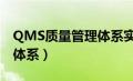 QMS质量管理体系实施案例（qms质量管理体系）