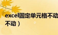 excel固定单元格不动 函数运算（固定单元格不动）