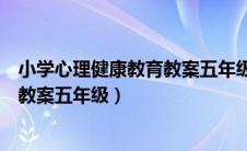 小学心理健康教育教案五年级情绪卡片（小学心理健康教育教案五年级）