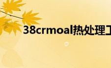 38crmoal热处理工艺（38crmoal）