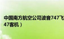 中国南方航空公司波音747飞机（中国南航航空公司的波音747客机）