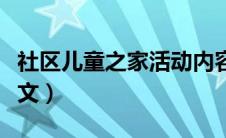 社区儿童之家活动内容（社区儿童之家简介范文）