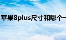 苹果8plus尺寸和哪个一样（苹果8plus尺寸）