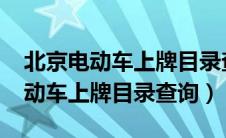 北京电动车上牌目录查询网2020（北京市电动车上牌目录查询）