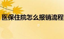 医保住院怎么报销流程（医保住院怎么报销）