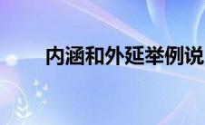 内涵和外延举例说明（内涵和外延）