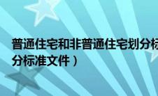 普通住宅和非普通住宅划分标准（普通住宅与非普通住宅划分标准文件）