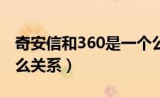 奇安信和360是一个公司吗（奇安信和360什么关系）