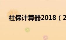 社保计算器2018（2019年社保计算器）